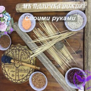 palochka-dozhdya-1-1-300x300